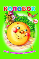 Моя любимая книжка Колобок 6+