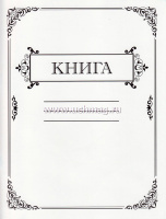 Книга учета 26*20см 80 л клетка, газетка обл.мелован.картон