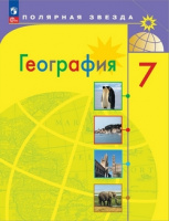 Геог Алексеев полярная звезда 7кл учебник Страны и континенты 2023-2024гг ФП 2022 11-е издание