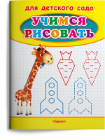 Раскраска для детского сада учимся рисовать Жираф