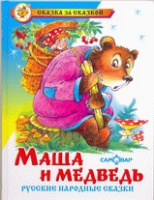 Сказка за сказкой Маша и медведь
