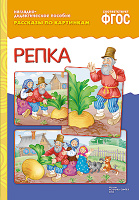 Рассказы по картинкам Репка наглядно-дидактическое пособие ФГОС