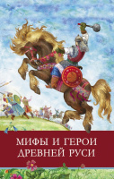 Школьная программа Мифы и герои Древней Руси