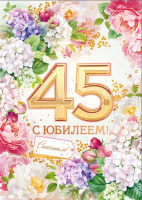 Открытка А4 С Юбилеем! 45 лет 59.068