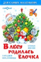 В лесу родилась елочка стихи, песенки, загадки для самых маленьких