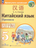 Кит яз Сизова 5кл прописи Время учить китайский 2025г ФП 2022