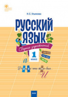 Русский язык 1кл ФГОС сборник упражнений