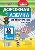 Дорожная азбука в заданиях, стихах, рисунках 16 иллюстрированных игровых карт-заданий