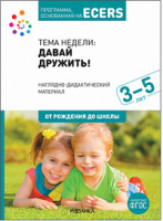 Программа основанная на ECERS тема Давай дружить Наглядно-дидактический материал 3-5 лет ФГОС