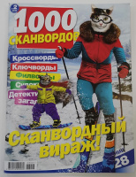 1000 сканвордов 02/26