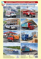 Дем картины Специальный и грузовой транспорт 8 картинок А3 с текстом