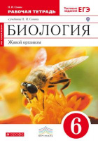 Биол Сонин красный 6кл Вертикаль р/т пчела 2023г Дрофа