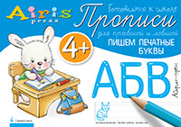 Прописи для правшей и левшей Пишем печатные буквы 4+