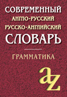 Словарь А-Р Р-А 35 000 современный Грамматика школ a-z