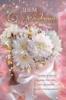 Открытка А5 С днем рождения! (белые астры) 10000170