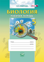 Биология Андреева 5кл ФГОС введение в естественные науки р/т