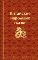 Китайские народные сказки яркие страницы