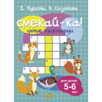 Смекай-ка Умные кроссворды для детей 5-6 лет