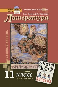 Лит Зинин 11кл ФГОС 2017г Чалмаев Ч1 - Интернет-Магазин Глобус