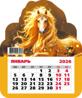 Календарь 2026 магнит отрывной Символ года 9356