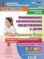 Карточное планирование Формирование математических представлений (от 6 до 7 лет) НБ-195 Подготовител