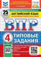 ВПР 4кл Английский язык типовые задания 25 вариантов ФИОКО СтатГрад + аудирование