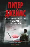 Джеймс Рой Грейс кн11 Умри сегодня