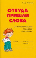 Словарик школьника Откуда пришли слова этимологический