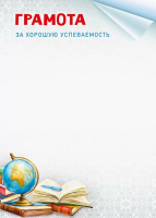 Грамота за хорошую успеваемость 150гр глобус книги 70000336
