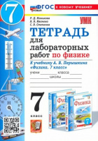 Физика Перышкин экзамен 7кл ФГОС тетрадь для лабораторных работ к новому учебнику