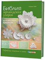 Библия ирландских узоров для вязания крючком. Подробные описания и схемы