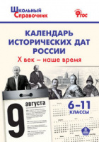 Справочник школьный Календарь исторических дат России Х век - наше время 6-11кл