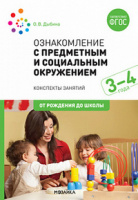 Ознакомление с предметным и социальным окружением (3-4 года) Младшая группа Конспекты занятий ФГОС