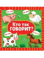 Картонка 145х145 Кто так говорит?