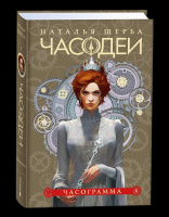 Щерба Часодеи 5. Часограмма специальное издание