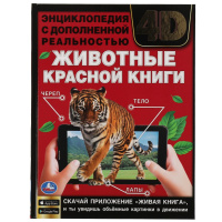 Энц А4 Животные Красной книги с дополненной реальностью 4D