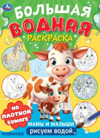 Раскраска водная большая Мамы и малыши 235*325мм