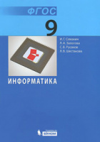 Информатика Семакин 9кл ФГОС 2019г