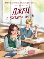 Заболотная Лжец с соседней парты