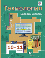 Технология Симоненко 10-11кл ФГОС базовый уровень 2018г