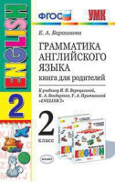 Анг яз Верещагина 2кл ФГОС белый грамматика книга для родителей