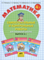 Мат Петерсон 4кл ФГОС Самостоятельные и контрольные работы 1-2 ком 2016-2019гг 