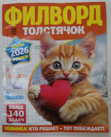 Филворд толстячок 02/26 12+