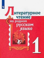 Литературное чтение на родном русском языке Александрова 1 кл