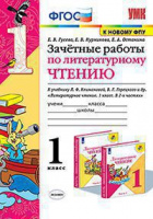 Лит чтение Климанова 1кл ФГОС зачетные работы к новому ФПУ