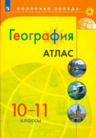 ГЕОГ ГЛАДКИЙ 10-11 КЛ Атлас (желтый) 2018-2021гг