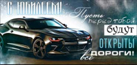 Конверт С юбилеем! (черный автомобиль) 90-177-C