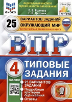 ВПР 4кл Окружающий мир типовые задания 25 вариантов ФИОКО СтатГрад