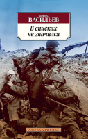 Васильев В списках не значился (покет)