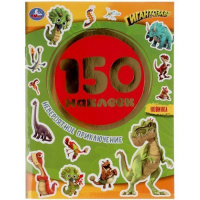 150 наклеек Гигантозавры Невероятное приключение